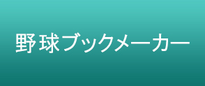 野球ブックメーカー