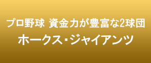 資金力が豊富な2球団ホークス・ジャイアンツ