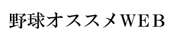 野球オススメWEB