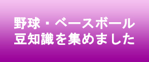 野球・ベースボール 豆知識を集めました