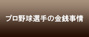 プロ野球選手の金銭事情