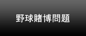 野球賭博問題